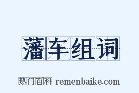 藩车组词是什么意思的图片